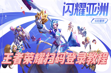 新澳2025正版免费资料-香港今晚9点30开什么扫码登录教程